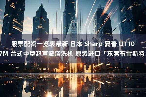 股票配资一览表最新 日本 Sharp 夏普 UT107M 台式中型超声波清洗机 原装进口「东莞布雷斯特」